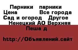 Парники   парники › Цена ­ 2 760 - Все города Сад и огород » Другое   . Ненецкий АО,Верхняя Пеша д.